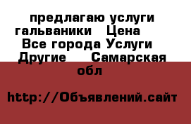 предлагаю услуги гальваники › Цена ­ 1 - Все города Услуги » Другие   . Самарская обл.